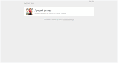 Desktop Screenshot of neofit.ru